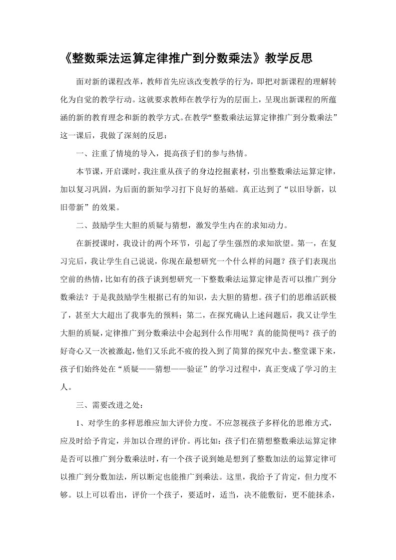 《整数乘法运算定律推广到分数乘法》教学反思