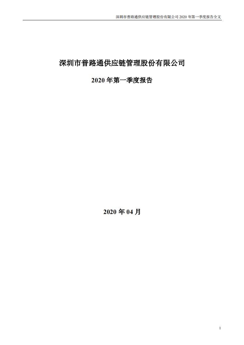 深交所-普路通：2020年第一季度报告全文-20200430