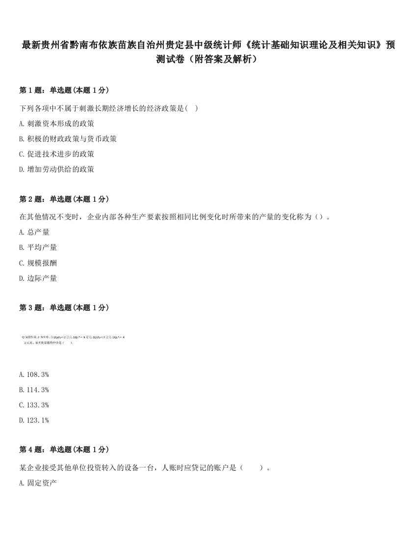 最新贵州省黔南布依族苗族自治州贵定县中级统计师《统计基础知识理论及相关知识》预测试卷（附答案及解析）