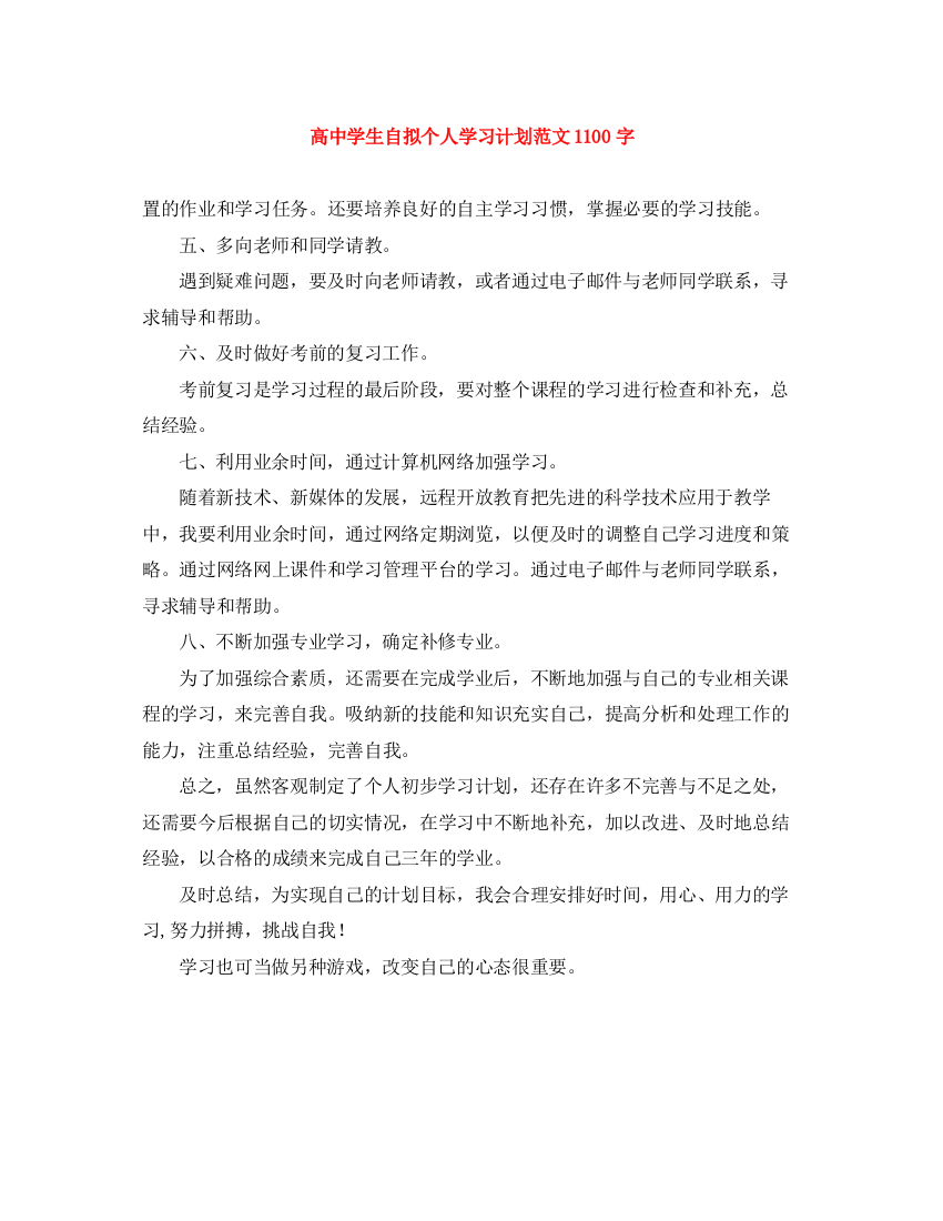 精编之高生自拟个人学习计划范文1100字