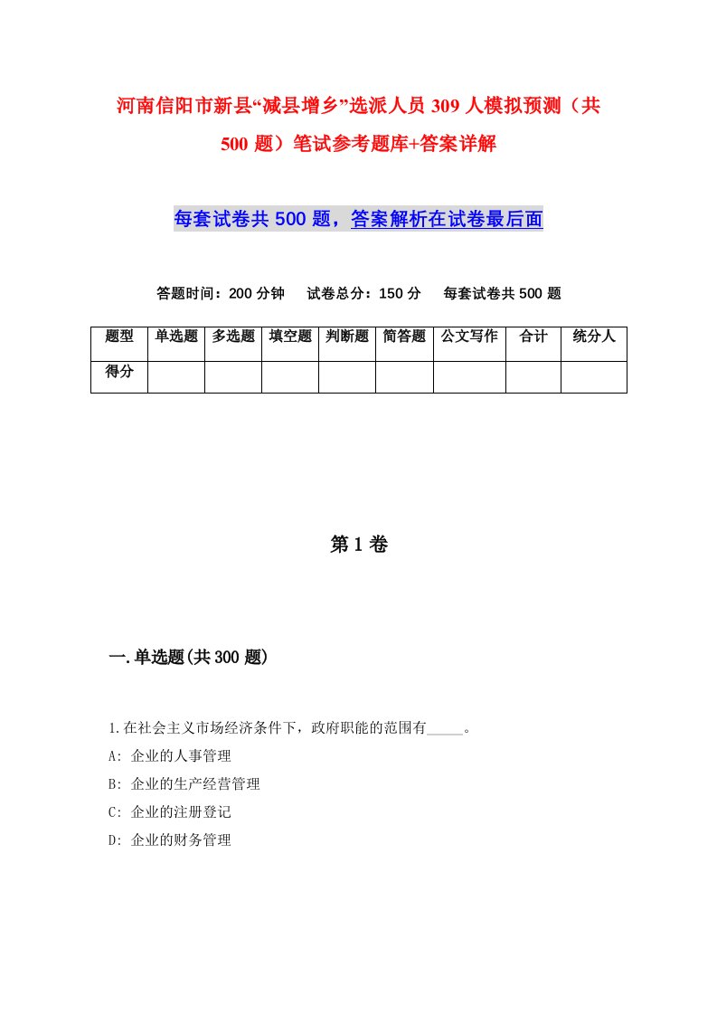 河南信阳市新县减县增乡选派人员309人模拟预测共500题笔试参考题库答案详解