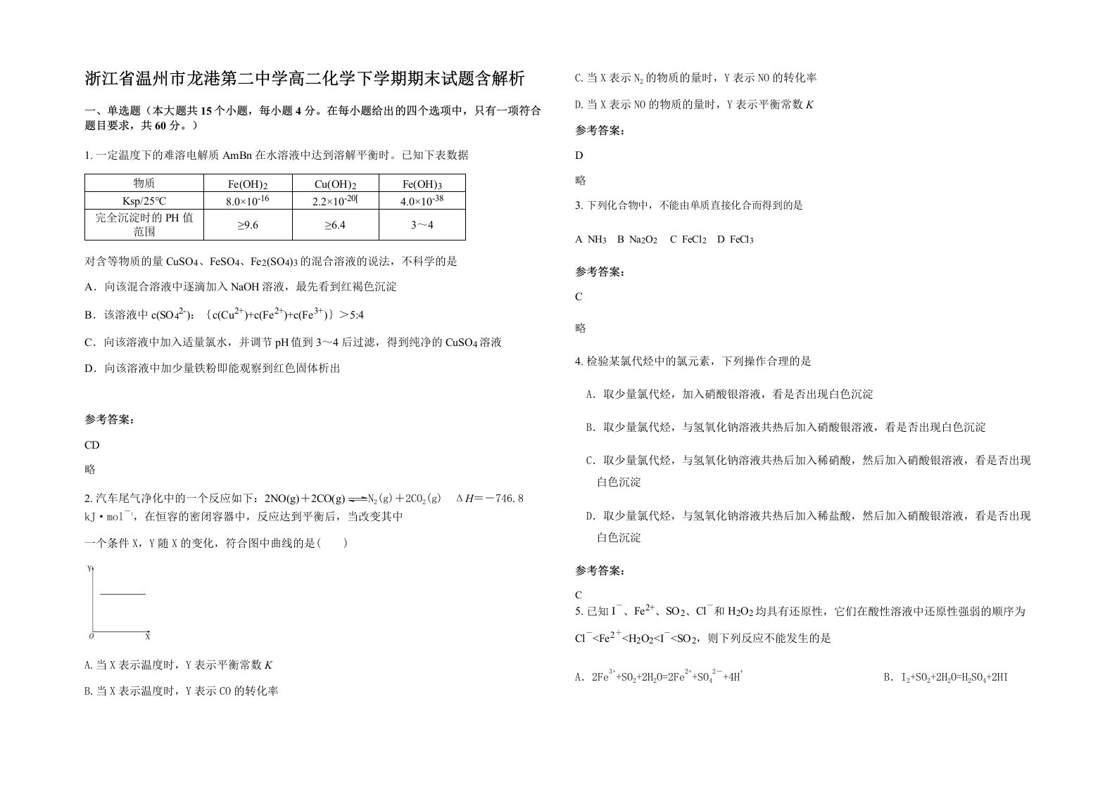 浙江省温州市龙港第二中学高二化学下学期期末试题含解析