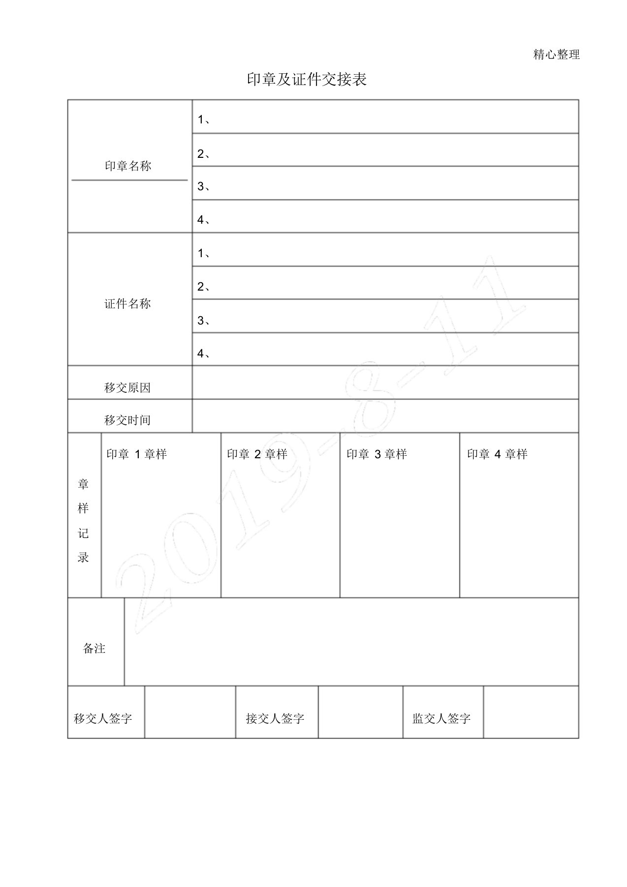 公司印章、证件交接表格模板