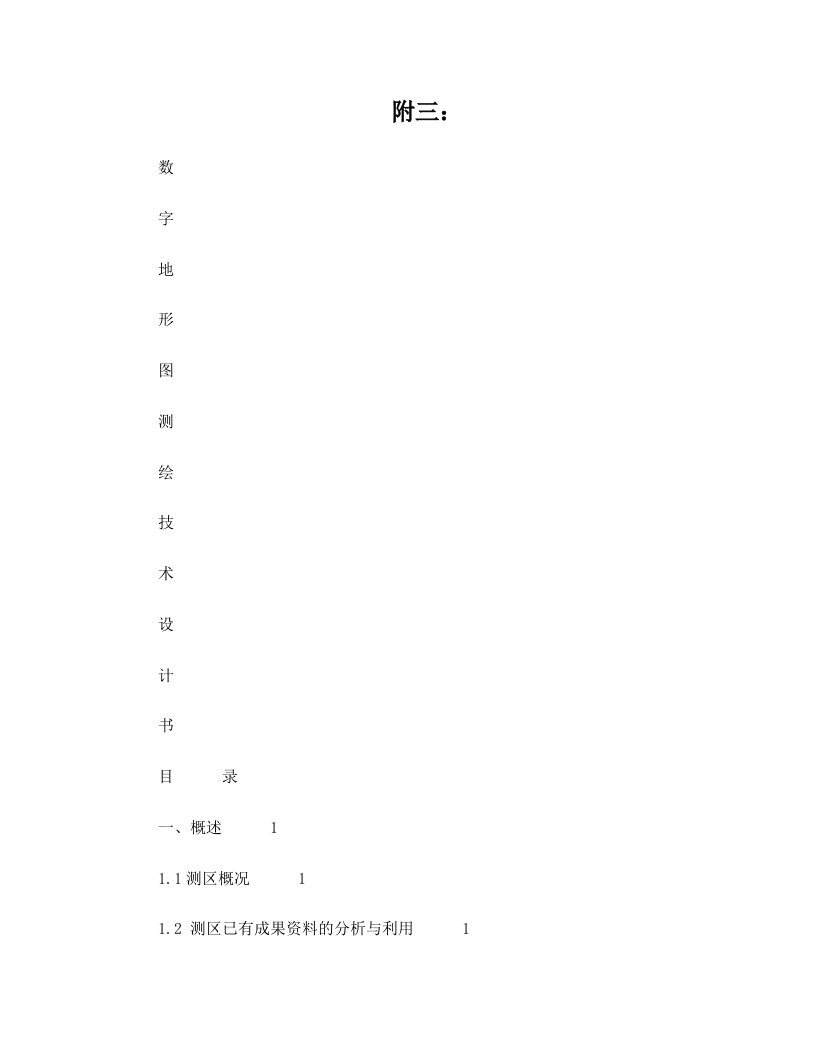 数字地形图测绘和空间数据建库及三维建模技术设计