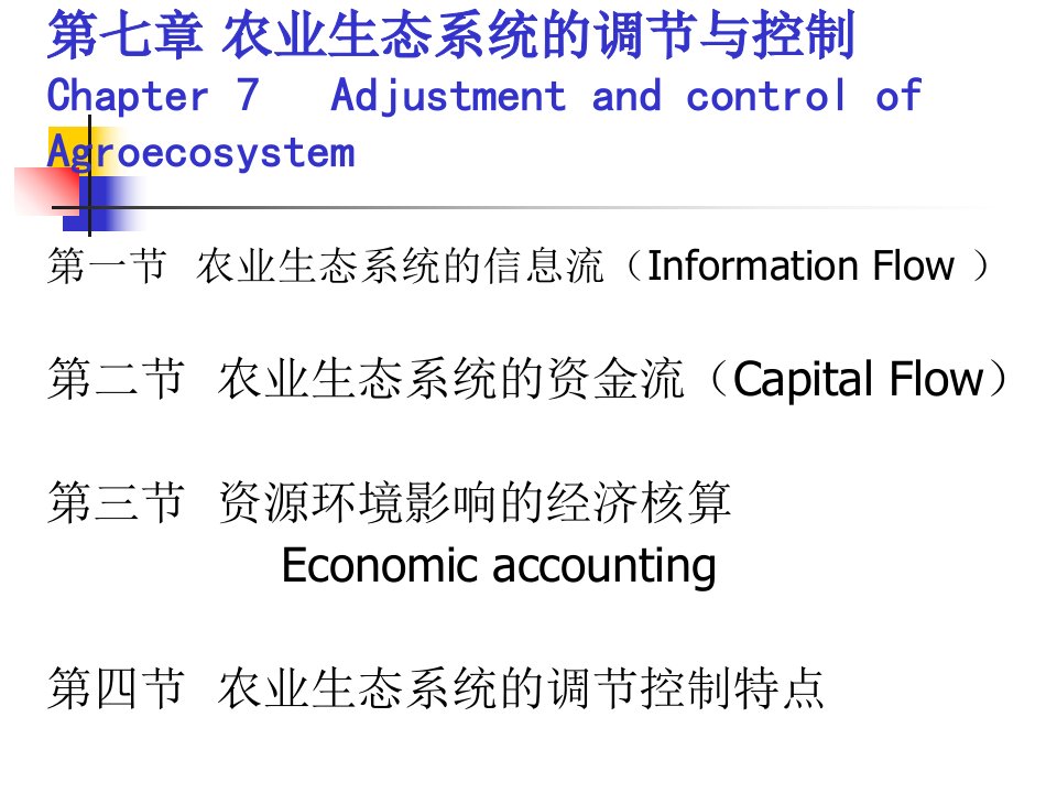 农业生态学第七章