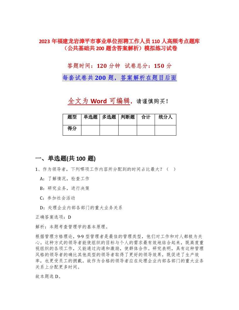 2023年福建龙岩漳平市事业单位招聘工作人员110人高频考点题库公共基础共200题含答案解析模拟练习试卷