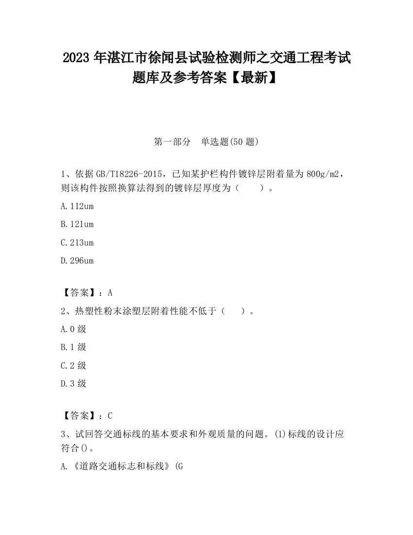 2023年湛江市徐闻县试验检测师之交通工程考试题库及参考答案【最新】