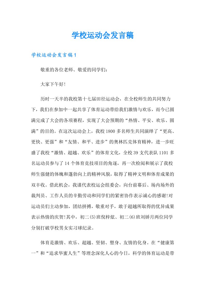 学校运动会发言稿