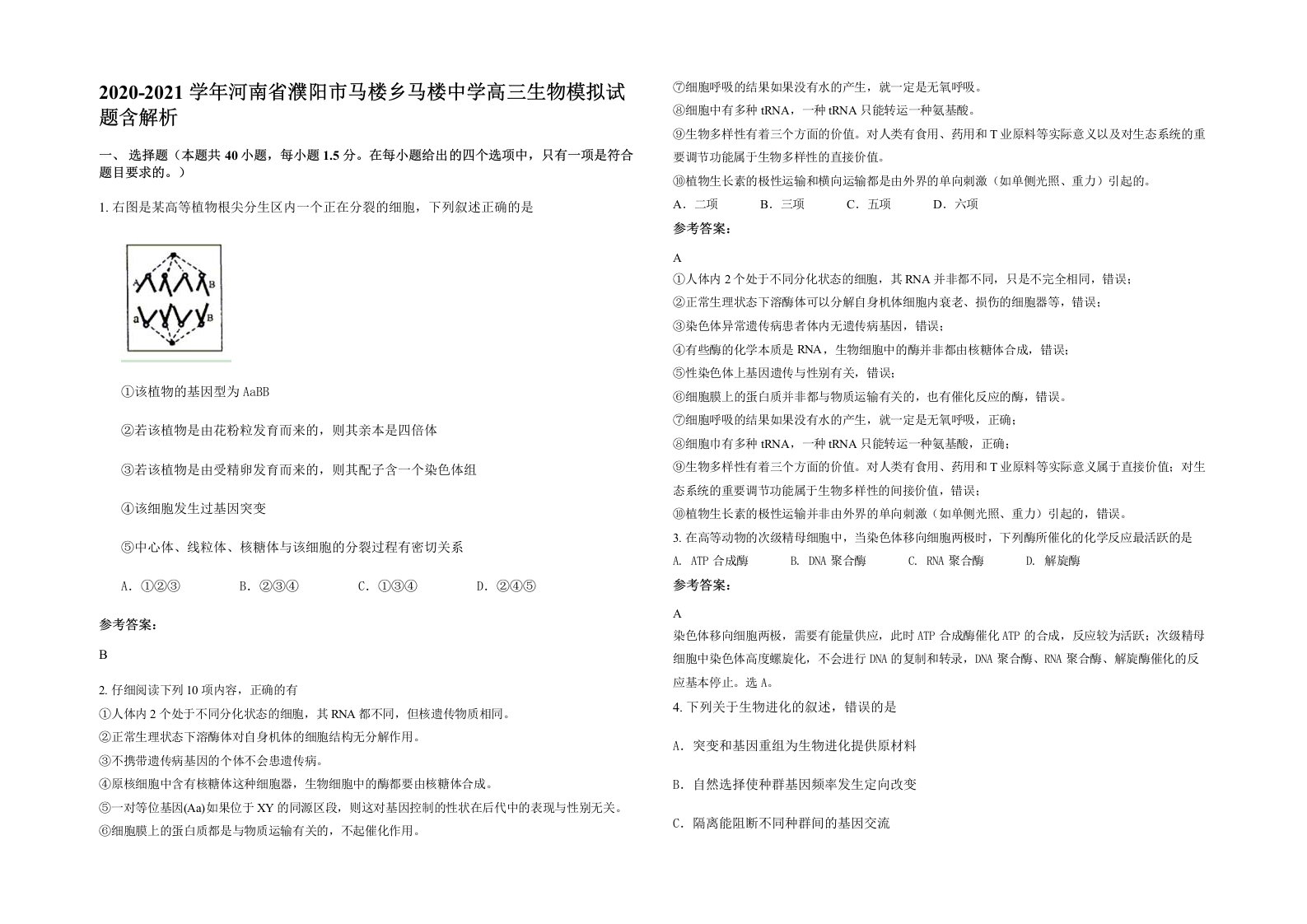 2020-2021学年河南省濮阳市马楼乡马楼中学高三生物模拟试题含解析