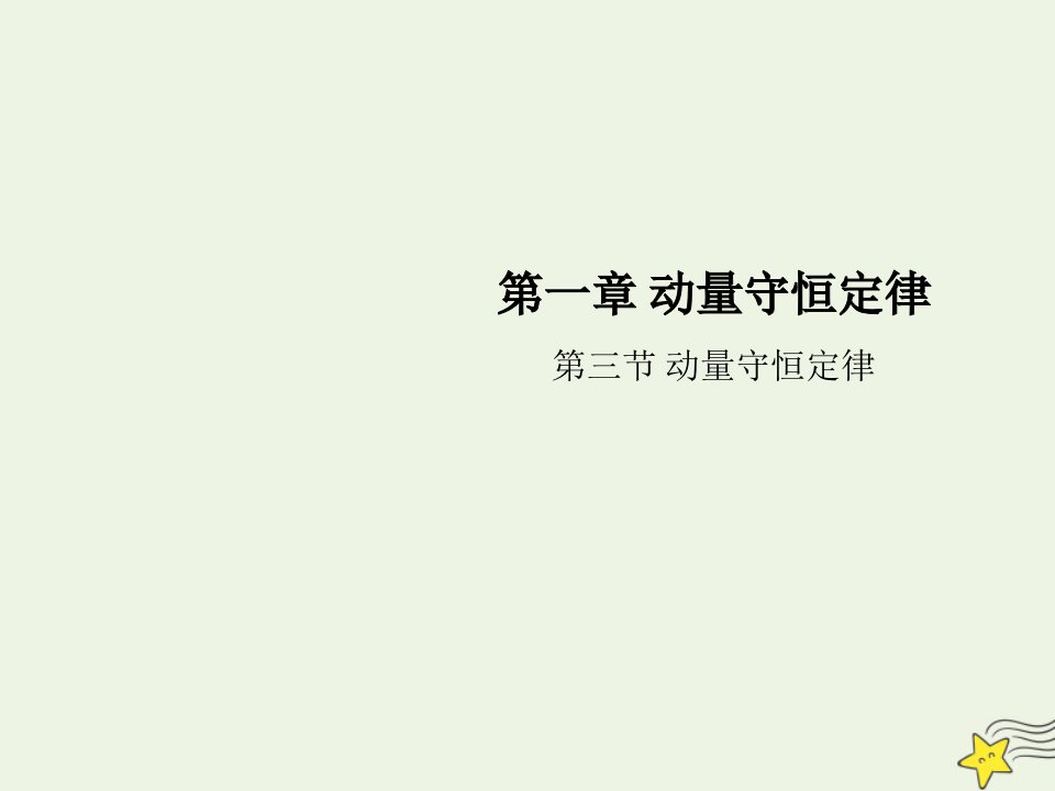 新教材高中物理第一章动量守恒定律3动量守恒定律课件新人教版选择性必修1