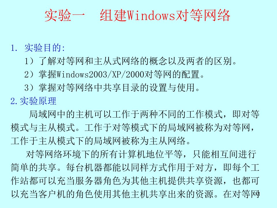 实验一组建Windows对等网络