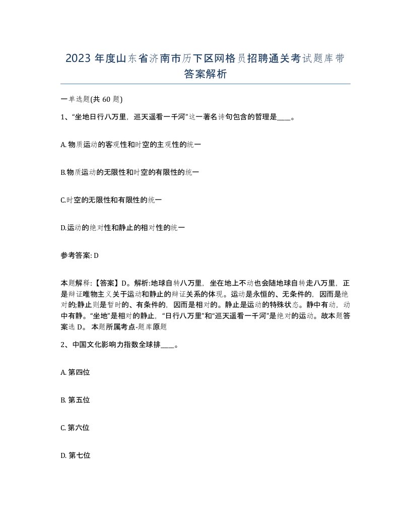 2023年度山东省济南市历下区网格员招聘通关考试题库带答案解析