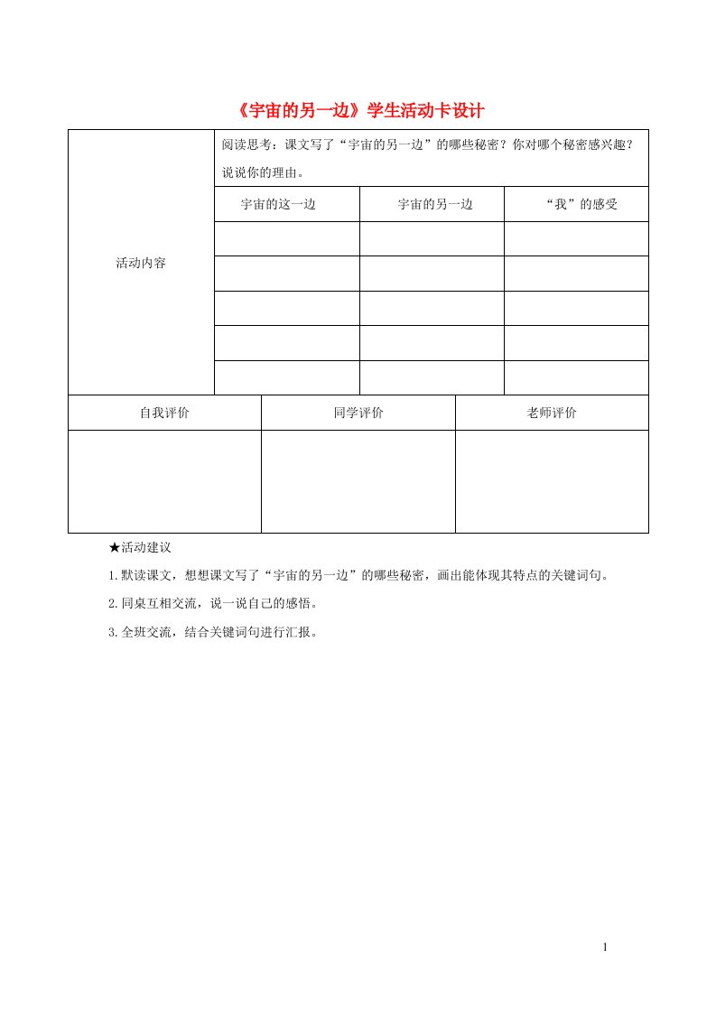 三年级语文下册第五单元16宇宙的另一边学生活动卡设计新人教版