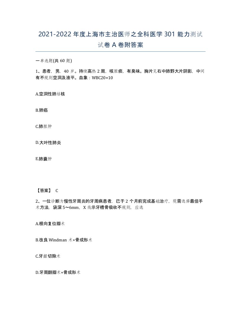 2021-2022年度上海市主治医师之全科医学301能力测试试卷A卷附答案