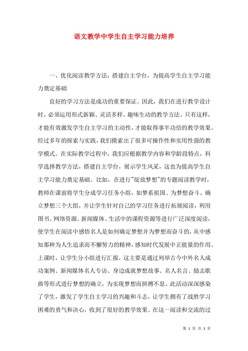 语文教学中学生自主学习能力培养