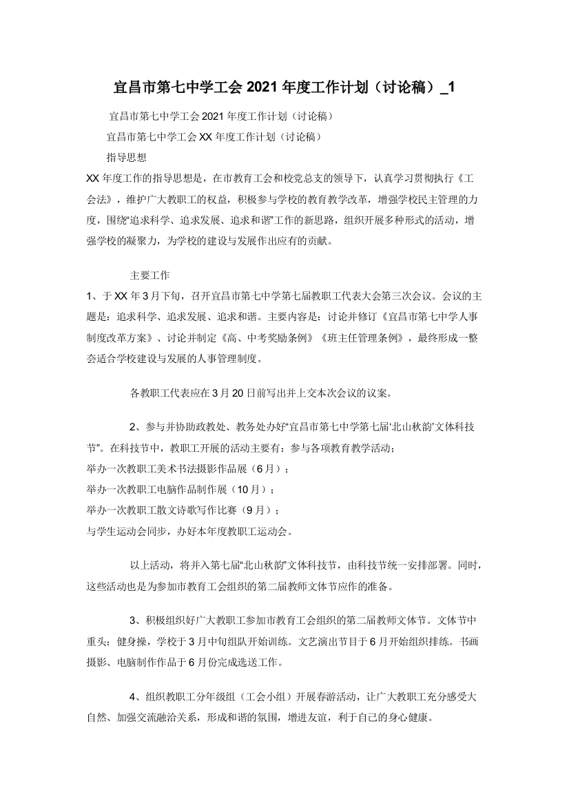 宜昌市第七中学工会2021年度工作计划（讨论稿）-1