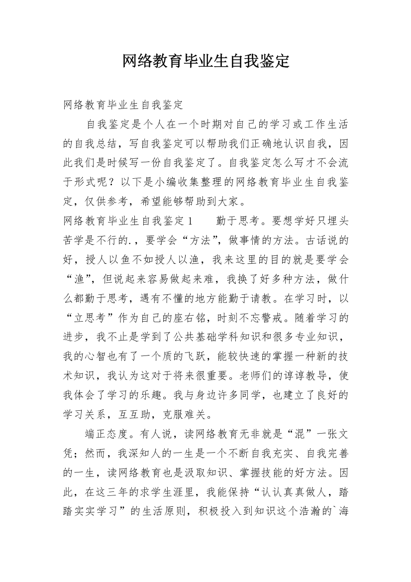 网络教育毕业生自我鉴定_5