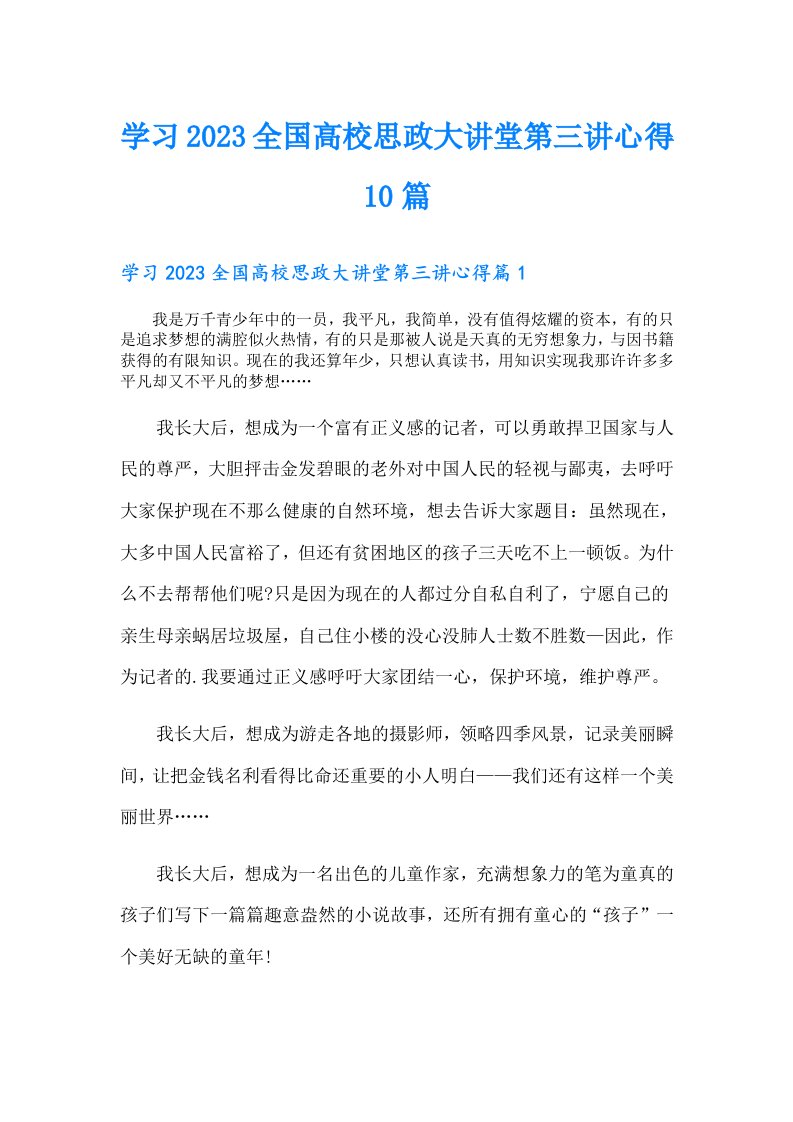 学习全国高校思政大讲堂第三讲心得10篇