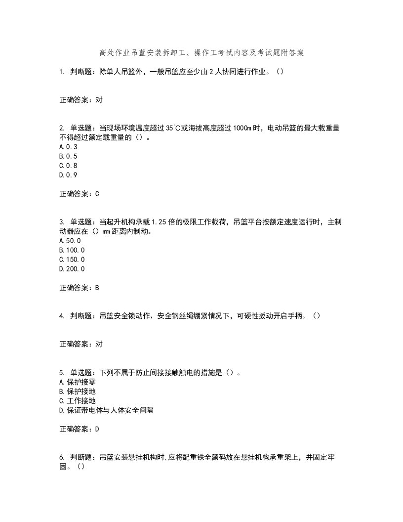 高处作业吊蓝安装拆卸工、操作工考试内容及考试题附答案第57期