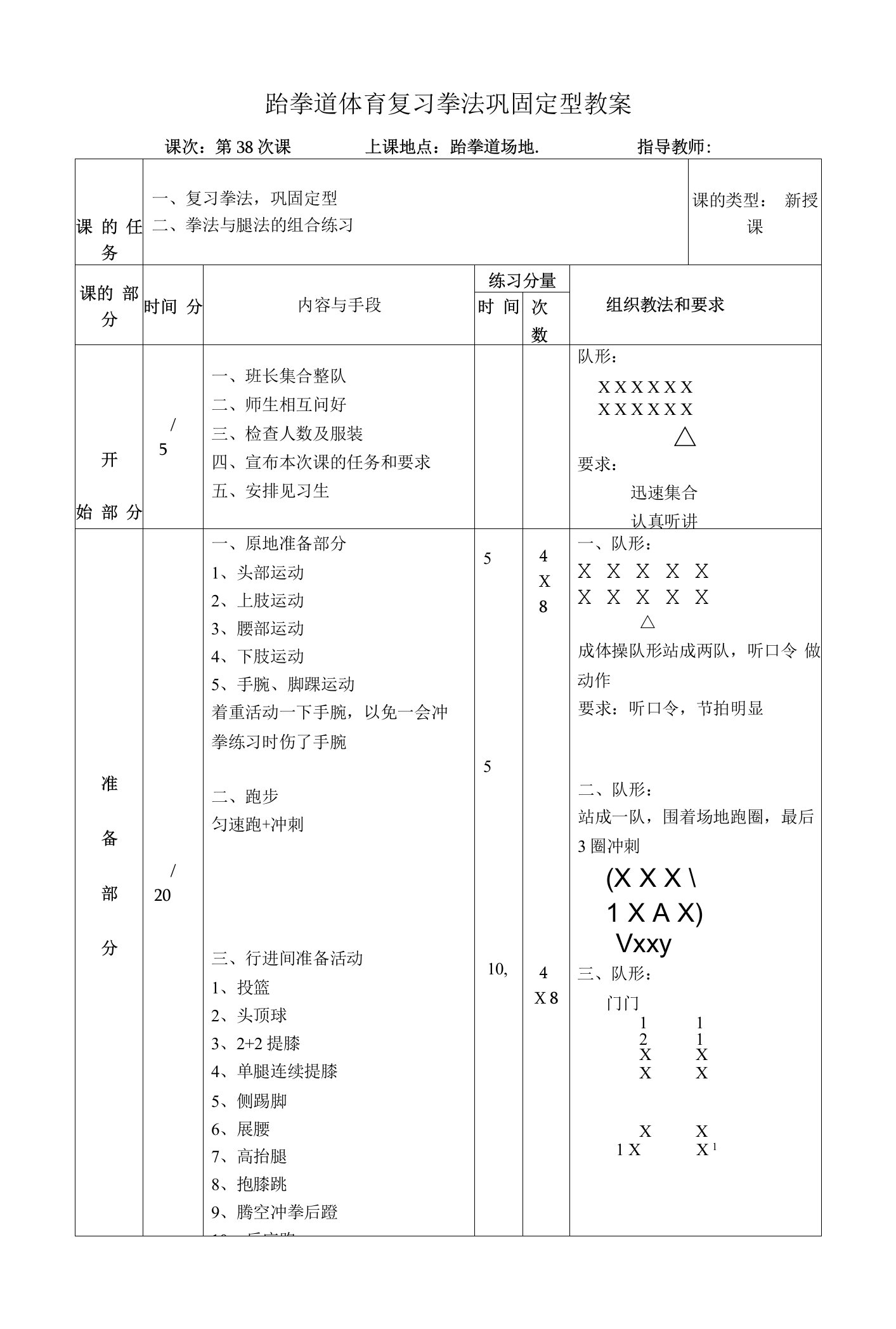 跆拳道体育复习拳法巩固定型教案