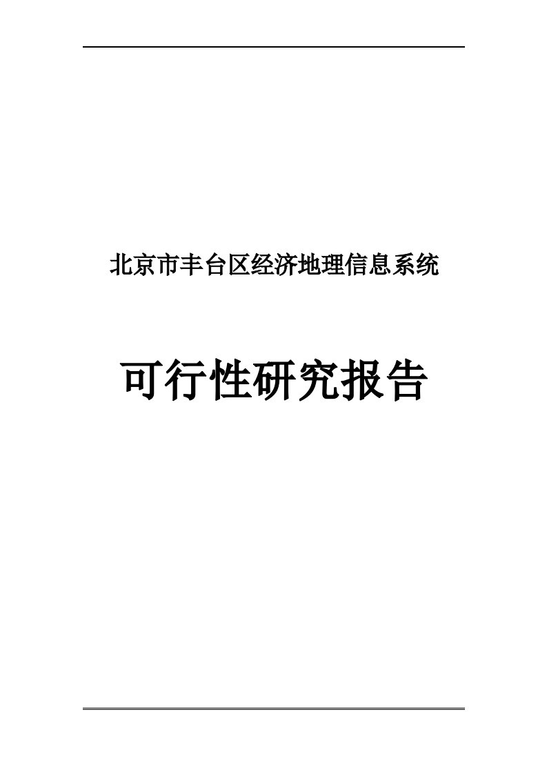 经济地理信息系统可研报告