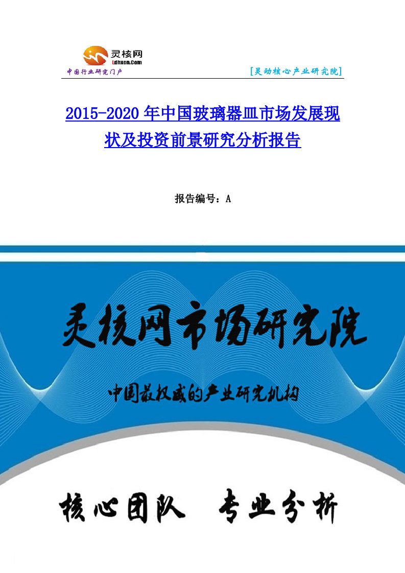 中国玻璃器皿行业市场分析与发展趋势研究报告-灵核网