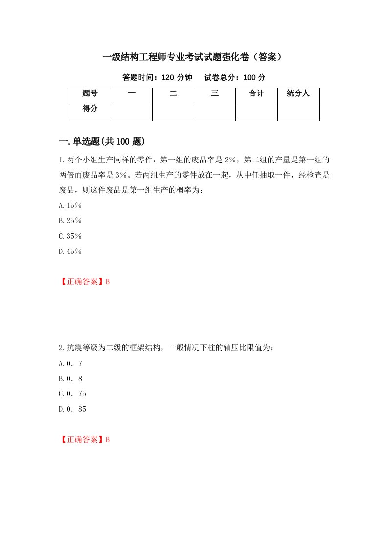 一级结构工程师专业考试试题强化卷答案第43卷