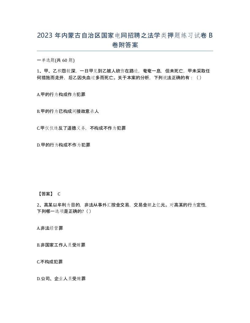 2023年内蒙古自治区国家电网招聘之法学类押题练习试卷B卷附答案