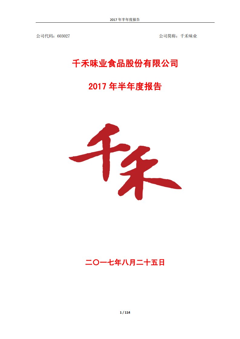 上交所-千禾味业2017年半年度报告-20170824