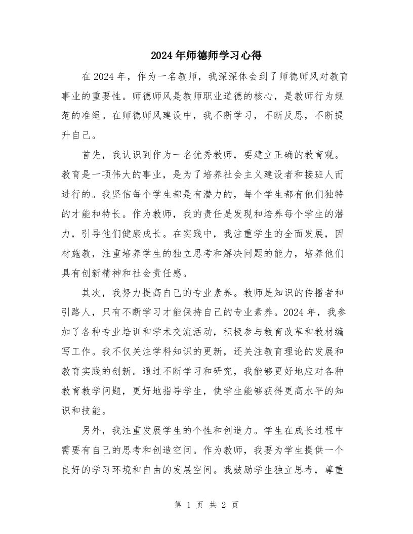 2024年师德师学习心得