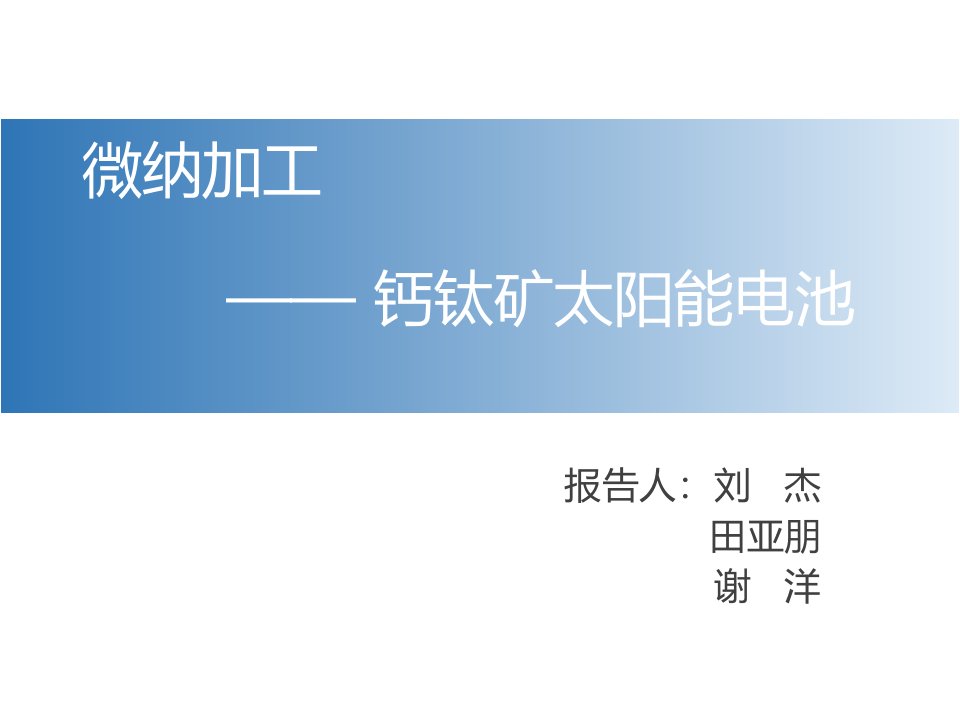 钙钛矿太阳能电池钙钛矿层的制作方法