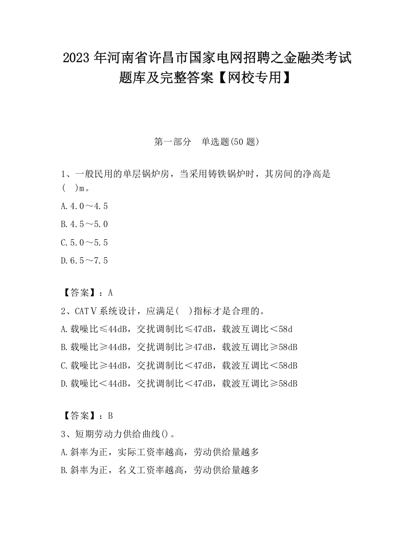 2023年河南省许昌市国家电网招聘之金融类考试题库及完整答案【网校专用】