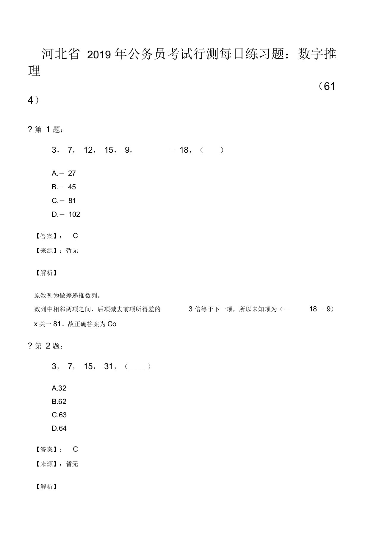 河北省2019年公务员考试行测每日练习题：数字推理