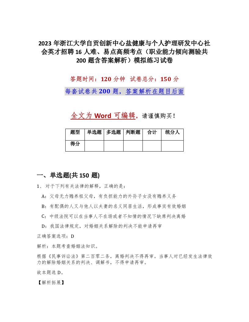 2023年浙江大学自贡创新中心盐健康与个人护理研发中心社会英才招聘16人难易点高频考点职业能力倾向测验共200题含答案解析模拟练习试卷