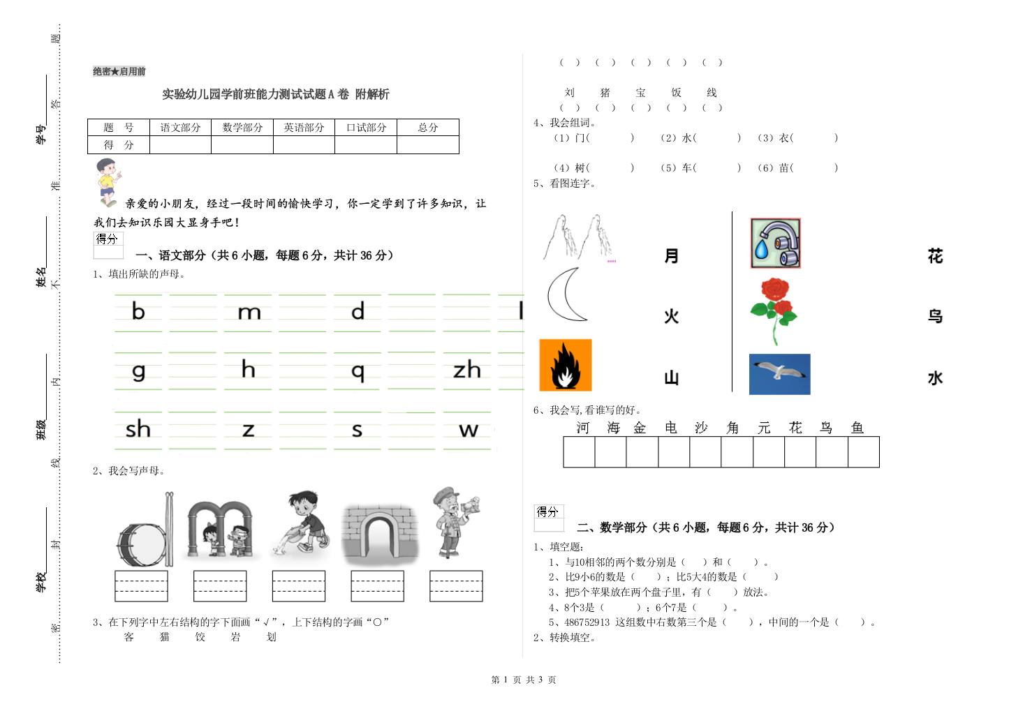 实验幼儿园学前班能力测试试题A卷-附解析