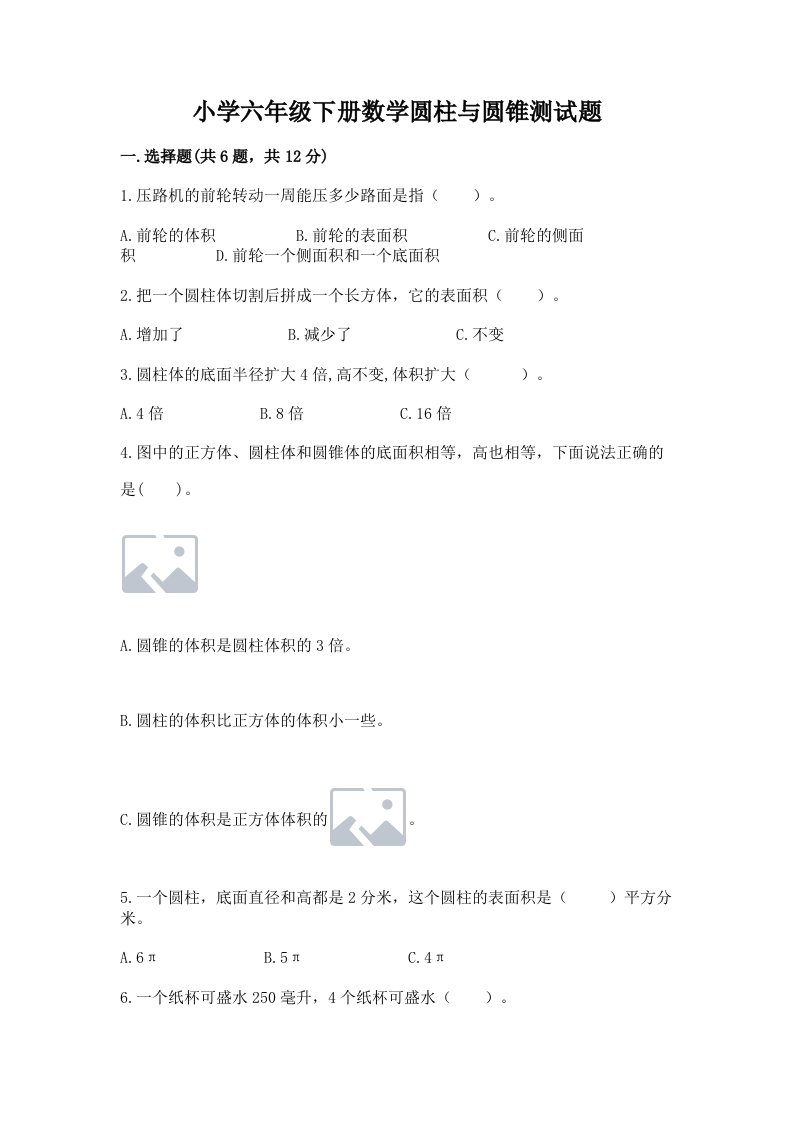 小学六年级下册数学圆柱与圆锥测试题及完整答案（历年真题）