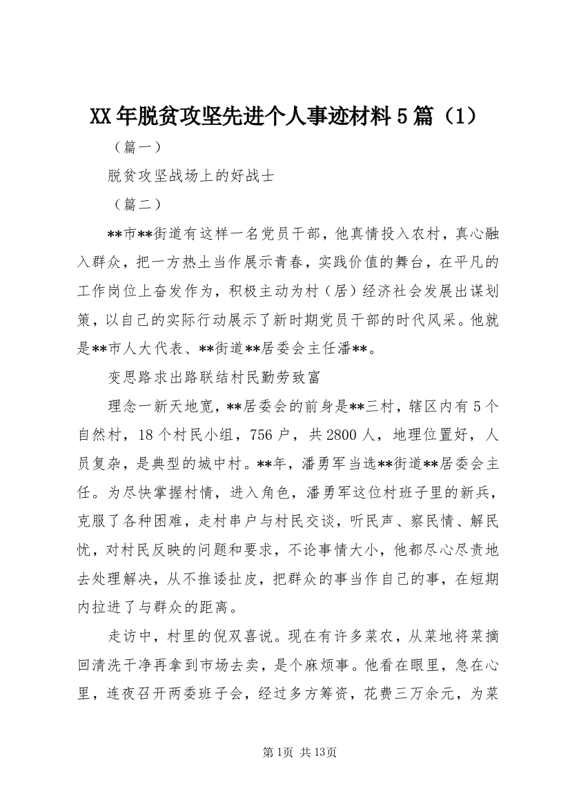 XX年脱贫攻坚先进个人事迹材料5篇（1）