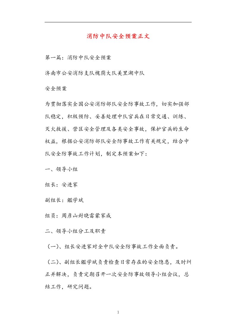 消防中队安全预案正文