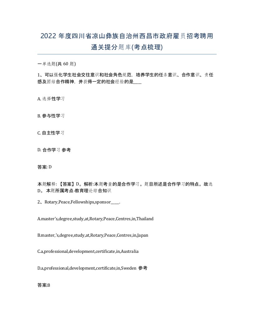 2022年度四川省凉山彝族自治州西昌市政府雇员招考聘用通关提分题库考点梳理