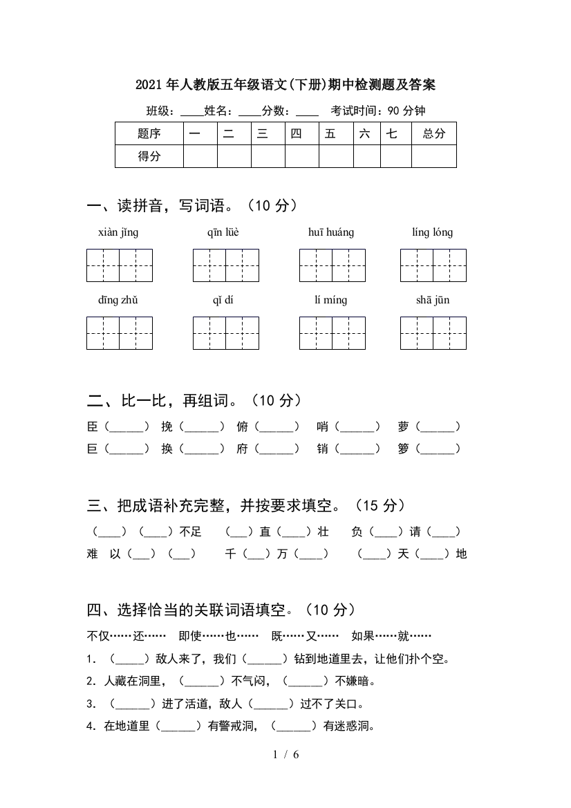 2021年人教版五年级语文(下册)期中检测题及答案