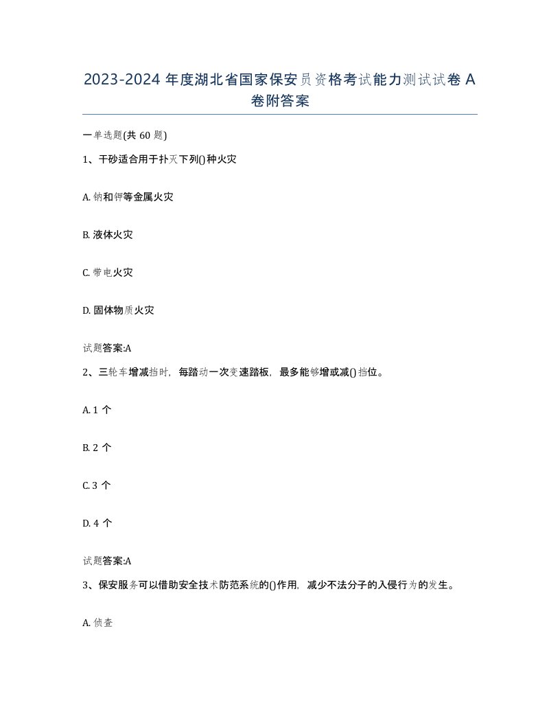 2023-2024年度湖北省国家保安员资格考试能力测试试卷A卷附答案