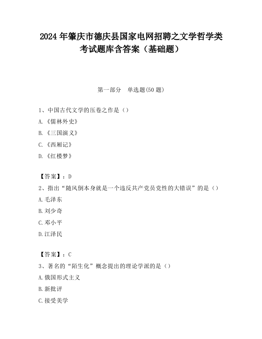 2024年肇庆市德庆县国家电网招聘之文学哲学类考试题库含答案（基础题）