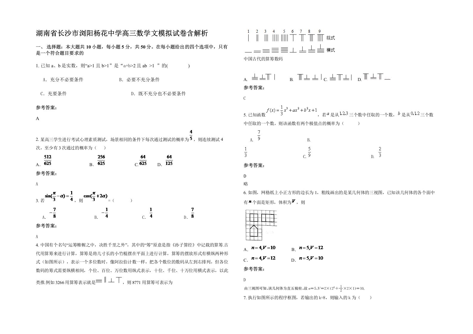 湖南省长沙市浏阳杨花中学高三数学文模拟试卷含解析