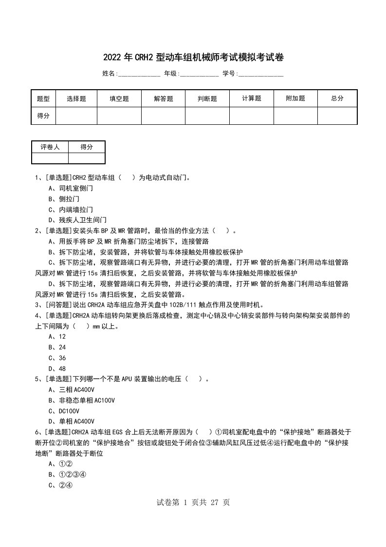 2022年CRH2型动车组机械师考试模拟考试卷