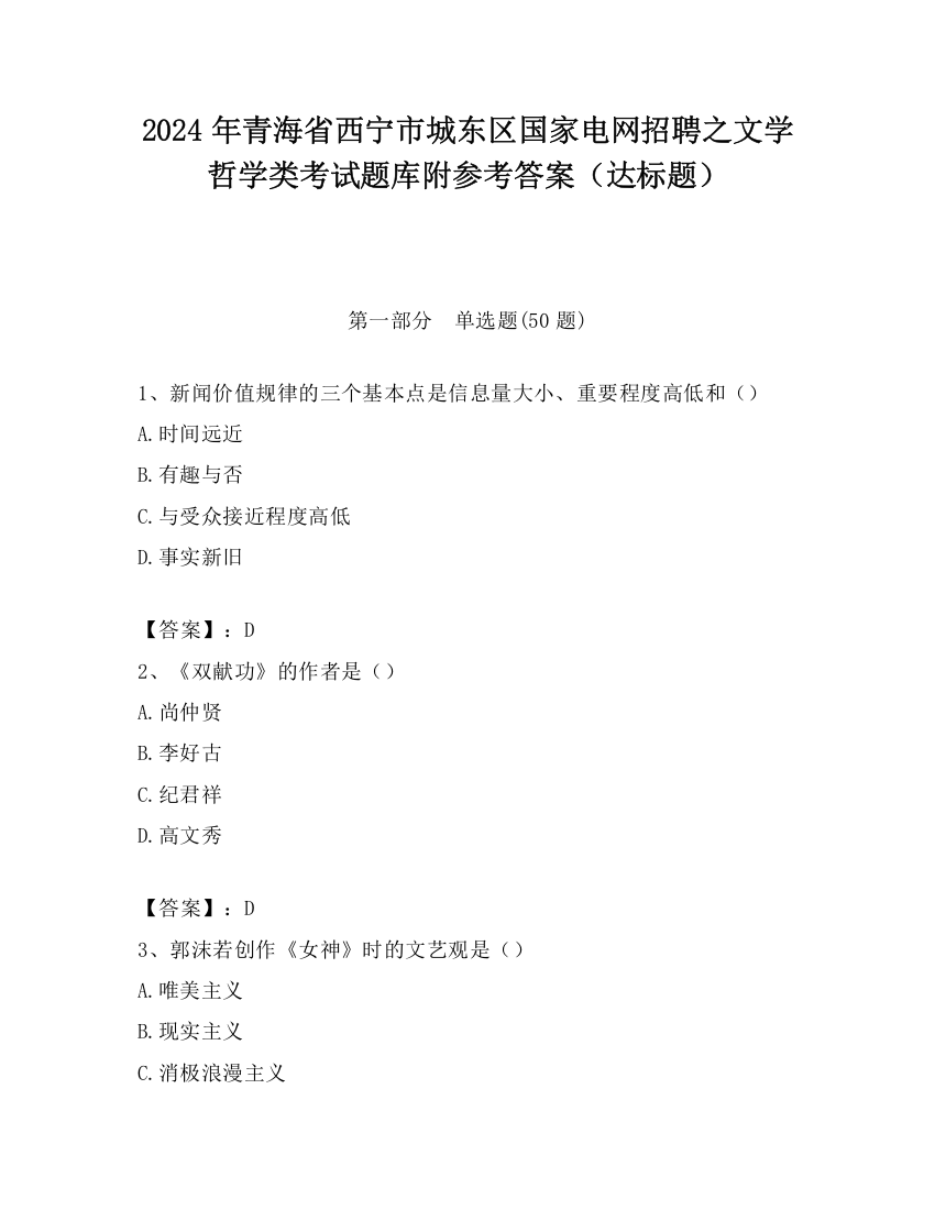 2024年青海省西宁市城东区国家电网招聘之文学哲学类考试题库附参考答案（达标题）