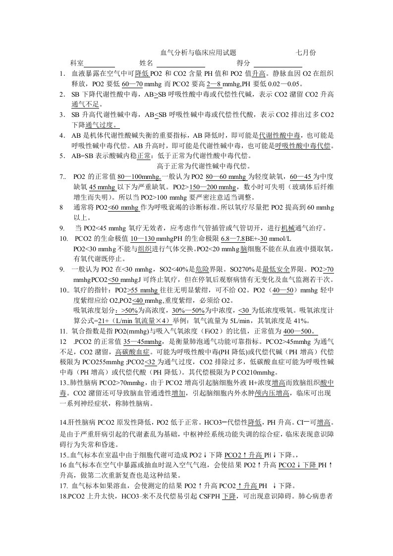 血气分析与临床应用试题答案