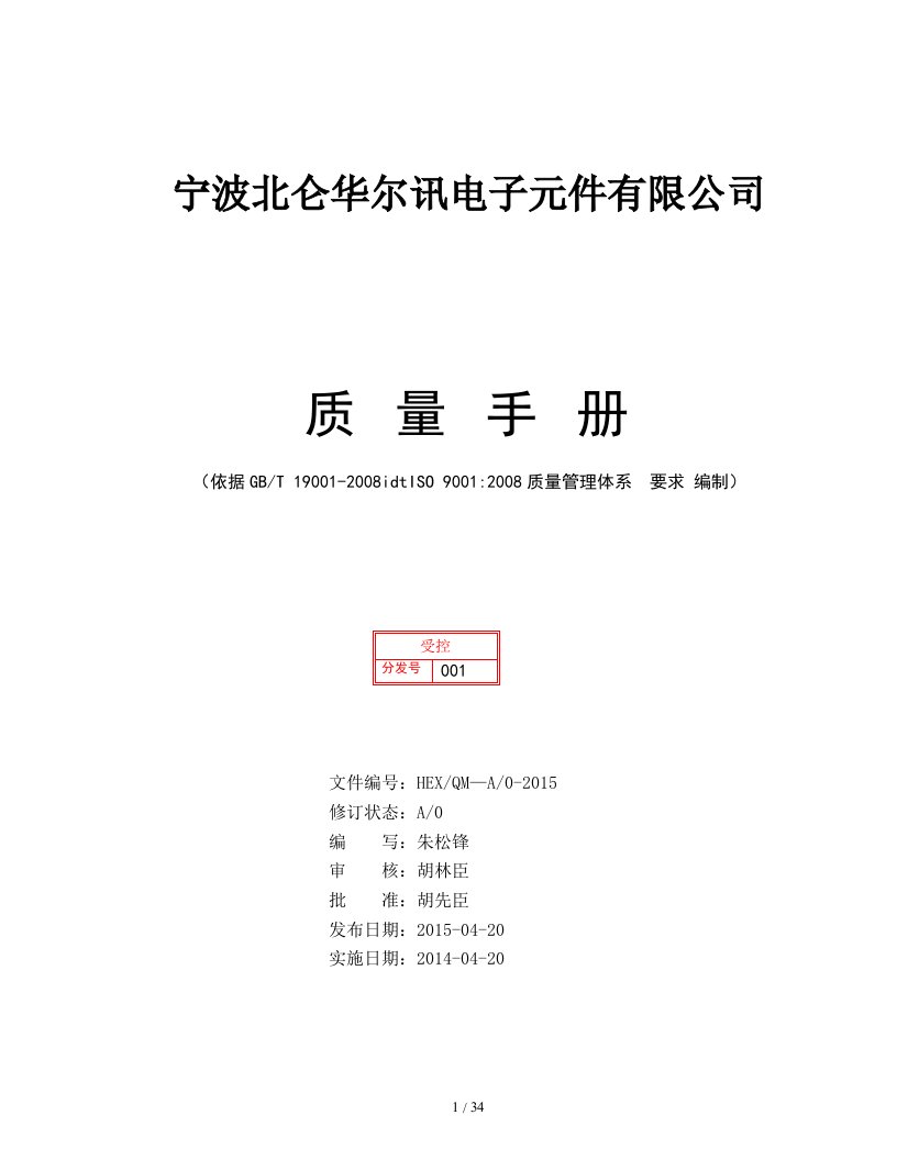 某电子元件有限公司质量手册