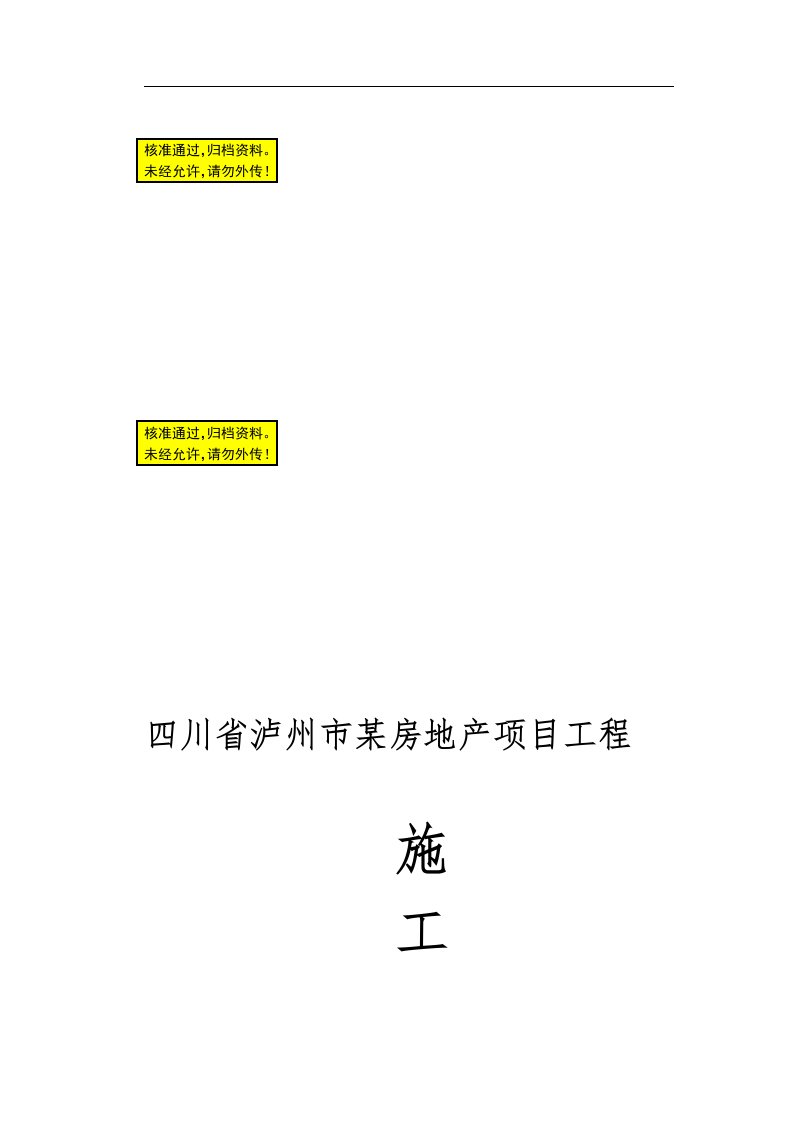 四川省泸州市某房地产项目工程施工组织设计（技术标）【完整版】