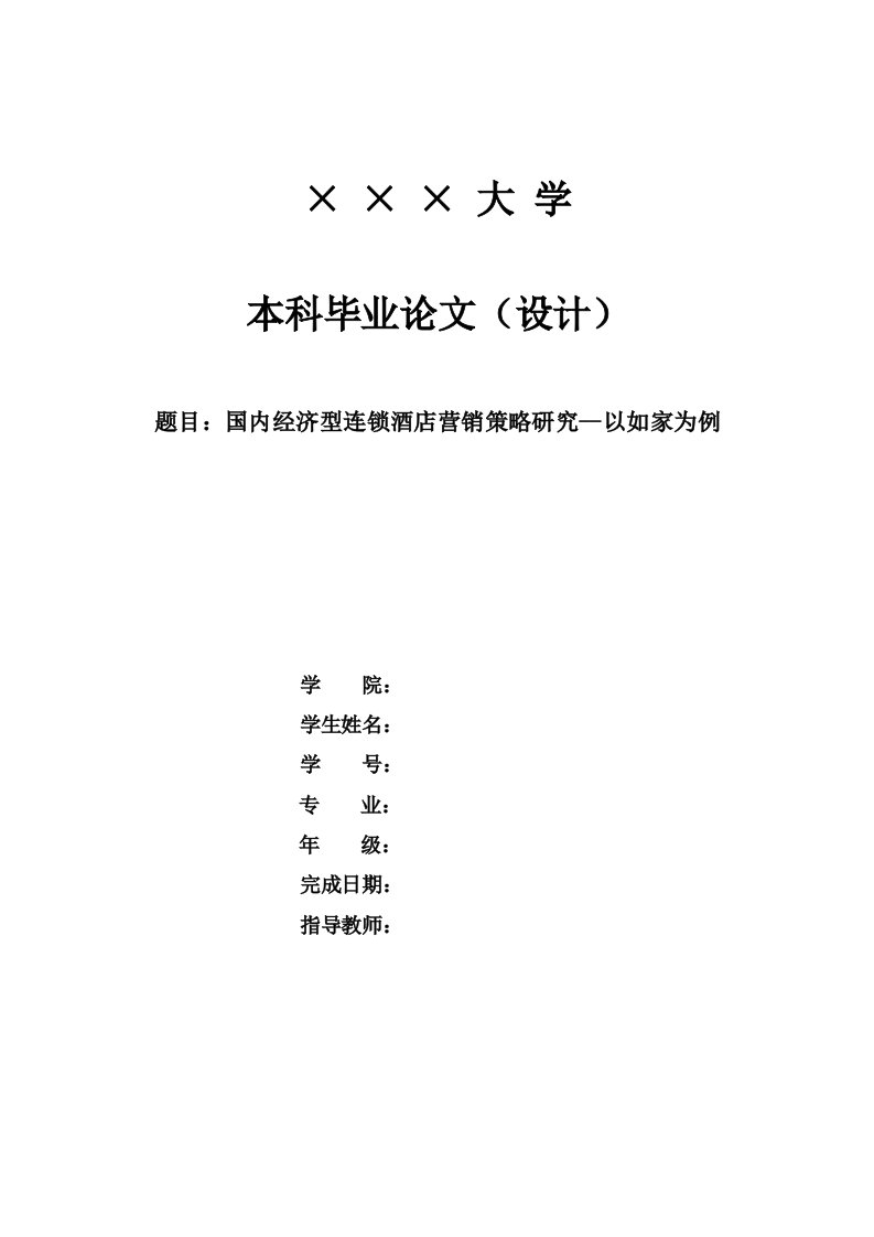 市场营销类本科毕业国内经济型连锁酒店营销策略研究以如家为例