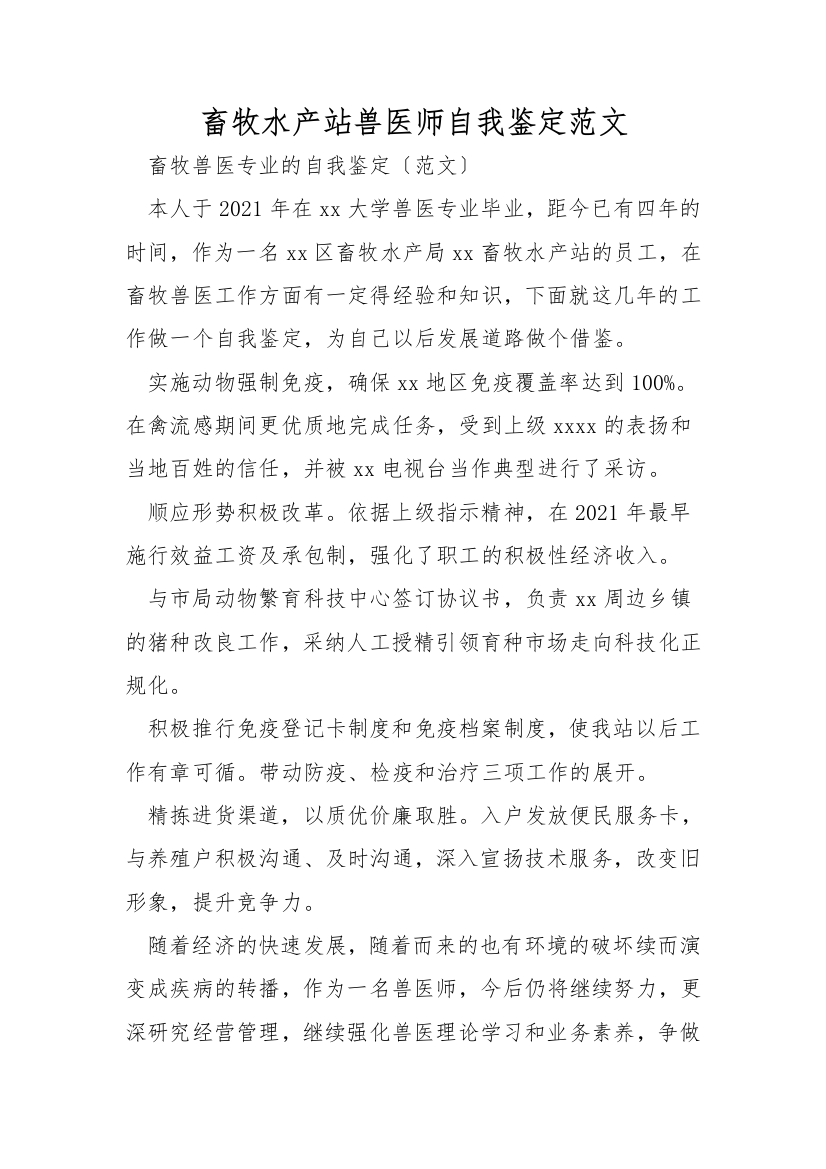 畜牧水产站兽医师自我鉴定范文